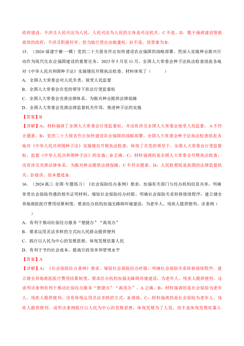 押江苏卷第4题全面依法治国（解析版）-备战2024年高考政治临考题号押题（江苏卷）_8.2025政治总复习_2024年新高考资料_5.2024三轮冲刺
