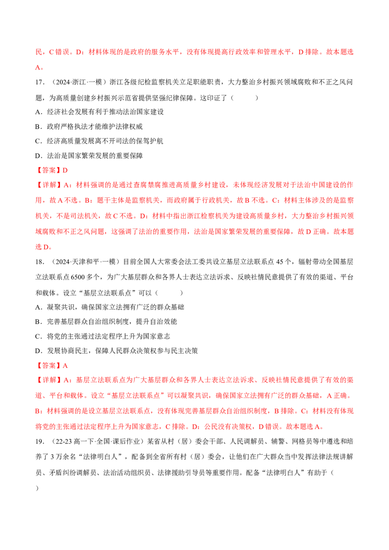 押江苏卷第4题全面依法治国（解析版）-备战2024年高考政治临考题号押题（江苏卷）_8.2025政治总复习_2024年新高考资料_5.2024三轮冲刺