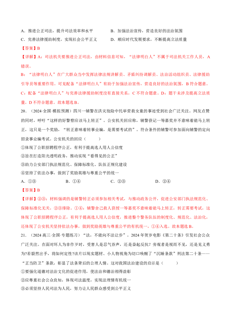 押江苏卷第4题全面依法治国（解析版）-备战2024年高考政治临考题号押题（江苏卷）_8.2025政治总复习_2024年新高考资料_5.2024三轮冲刺