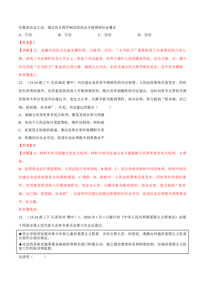 押江苏卷第4题全面依法治国（解析版）-备战2024年高考政治临考题号押题（江苏卷）_8.2025政治总复习_2024年新高考资料_5.2024三轮冲刺