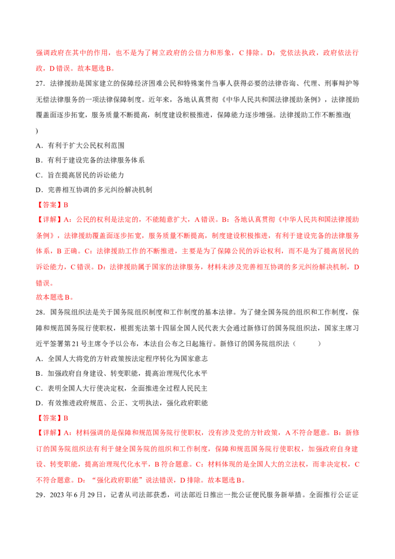 押江苏卷第4题全面依法治国（解析版）-备战2024年高考政治临考题号押题（江苏卷）_8.2025政治总复习_2024年新高考资料_5.2024三轮冲刺