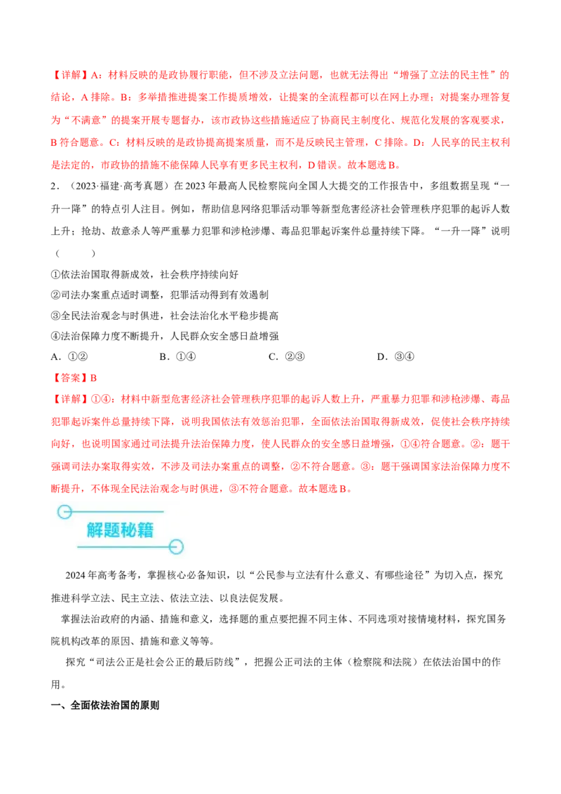 押江苏卷第4题全面依法治国（解析版）-备战2024年高考政治临考题号押题（江苏卷）_8.2025政治总复习_2024年新高考资料_5.2024三轮冲刺
