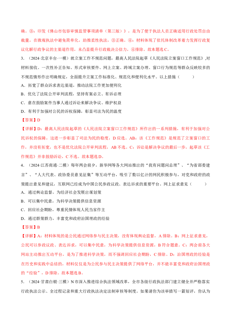 押江苏卷第4题全面依法治国（解析版）-备战2024年高考政治临考题号押题（江苏卷）_8.2025政治总复习_2024年新高考资料_5.2024三轮冲刺