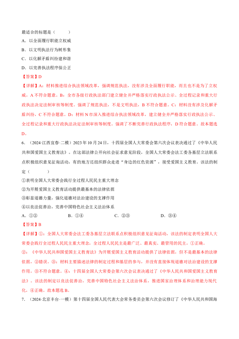 押江苏卷第4题全面依法治国（解析版）-备战2024年高考政治临考题号押题（江苏卷）_8.2025政治总复习_2024年新高考资料_5.2024三轮冲刺