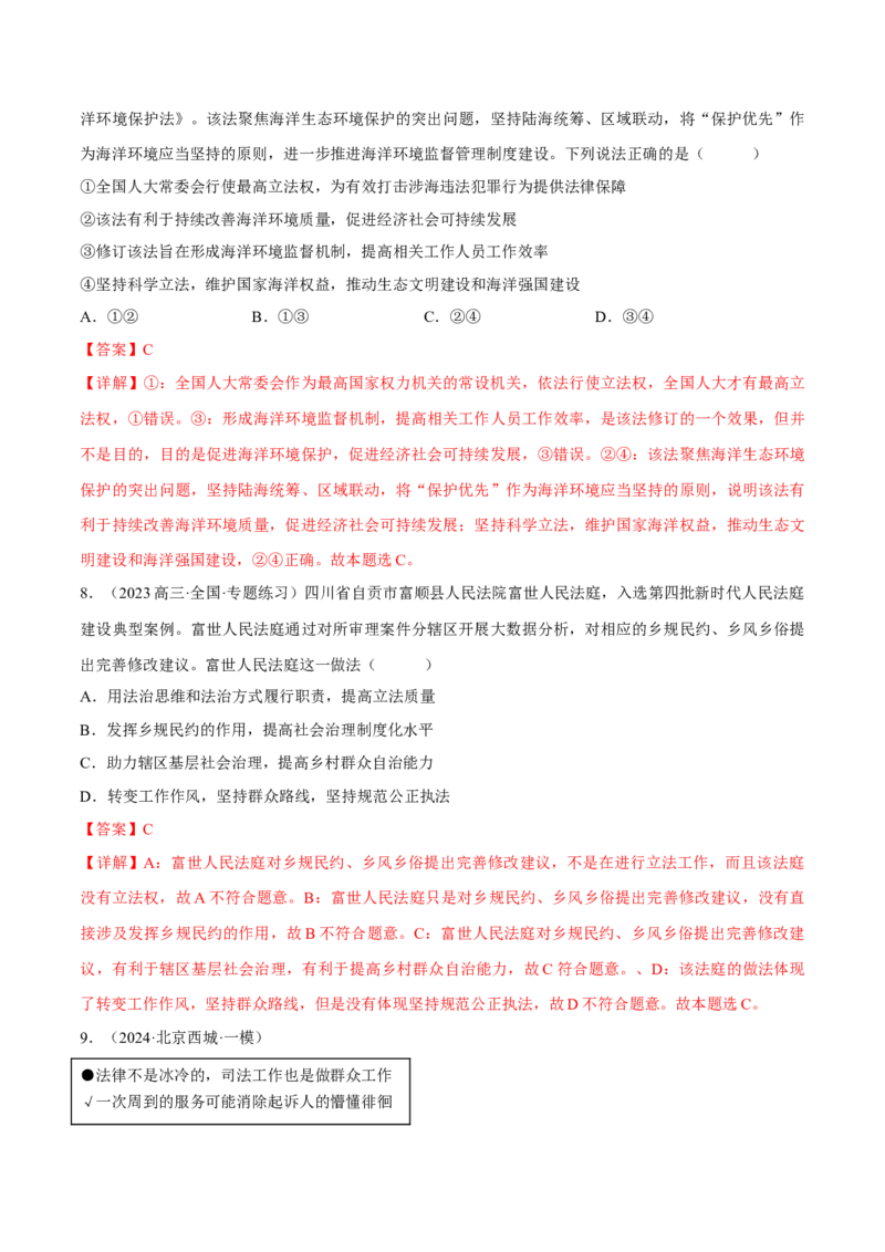 押江苏卷第4题全面依法治国（解析版）-备战2024年高考政治临考题号押题（江苏卷）_8.2025政治总复习_2024年新高考资料_5.2024三轮冲刺