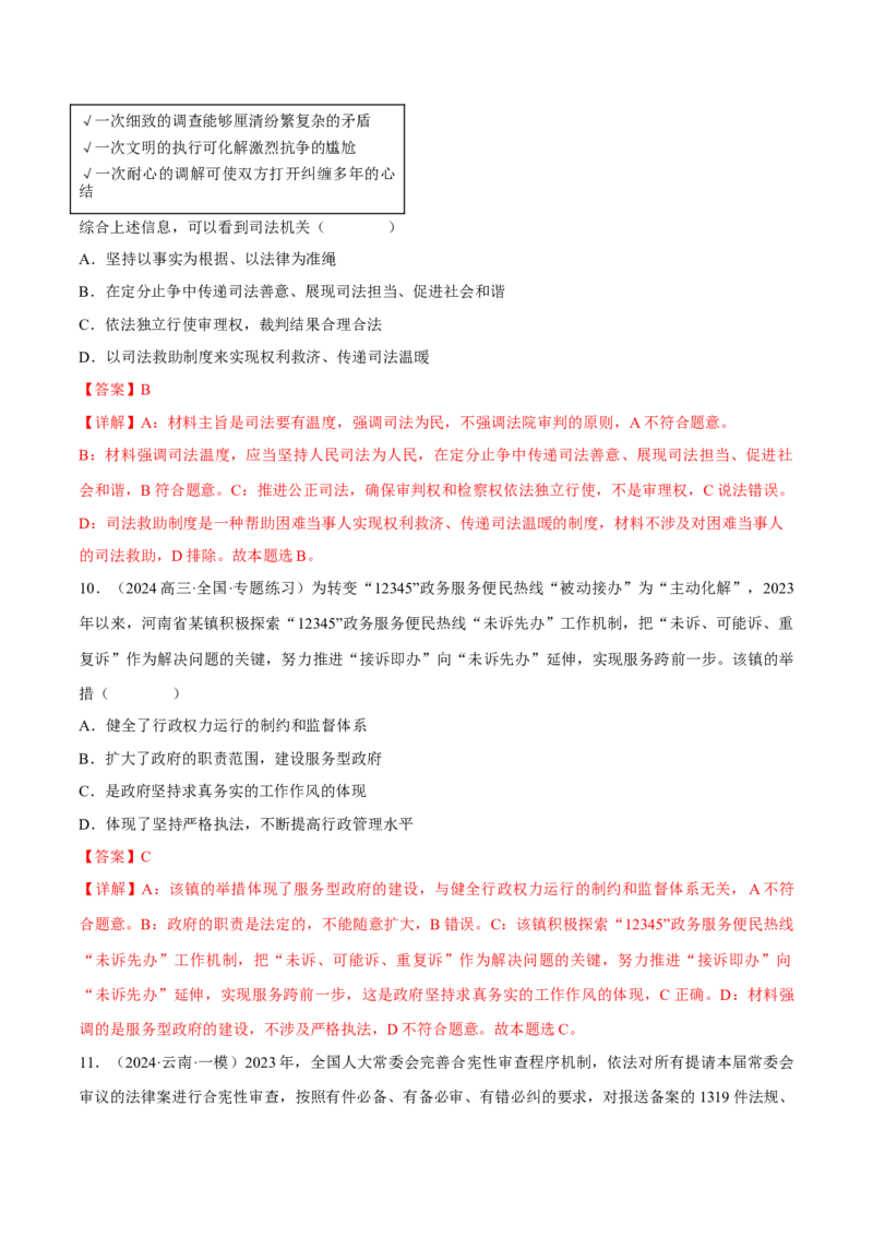 押江苏卷第4题全面依法治国（解析版）-备战2024年高考政治临考题号押题（江苏卷）_8.2025政治总复习_2024年新高考资料_5.2024三轮冲刺