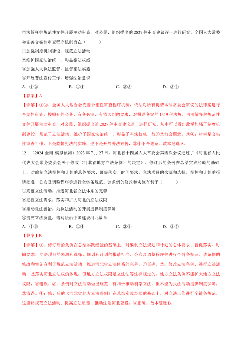 押江苏卷第4题全面依法治国（解析版）-备战2024年高考政治临考题号押题（江苏卷）_8.2025政治总复习_2024年新高考资料_5.2024三轮冲刺