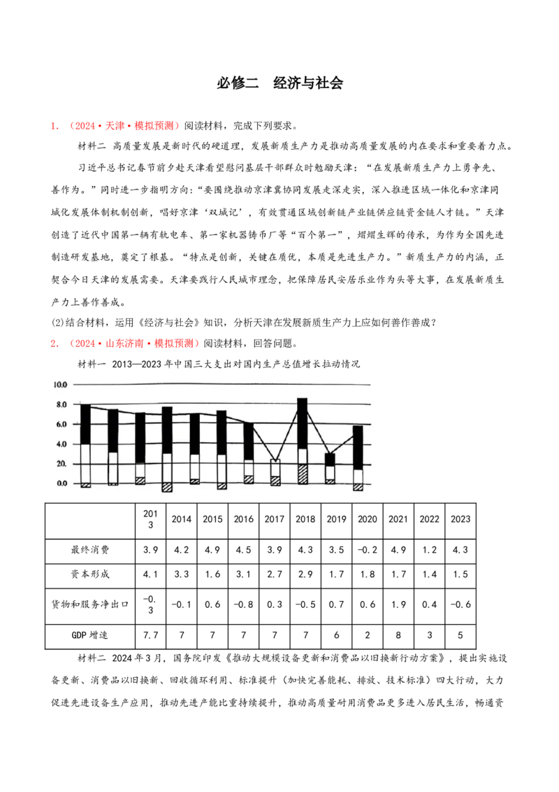 主观题必修二经济与社会（原卷版）_8.2025政治总复习_2025年新高考资料_专项复习_备战2025届高考政治准高三适应性训练主观题+选择题（含答案）（完结）