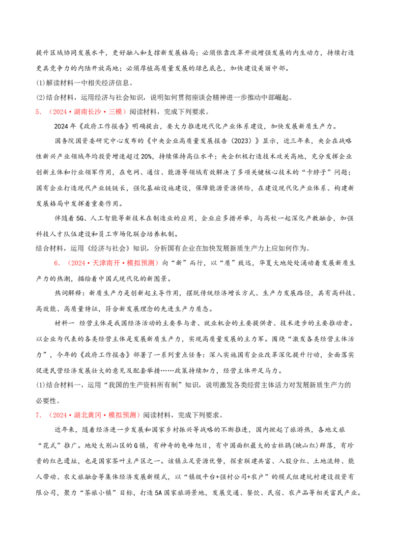 主观题必修二经济与社会（原卷版）_8.2025政治总复习_2025年新高考资料_专项复习_备战2025届高考政治准高三适应性训练主观题+选择题（含答案）（完结）