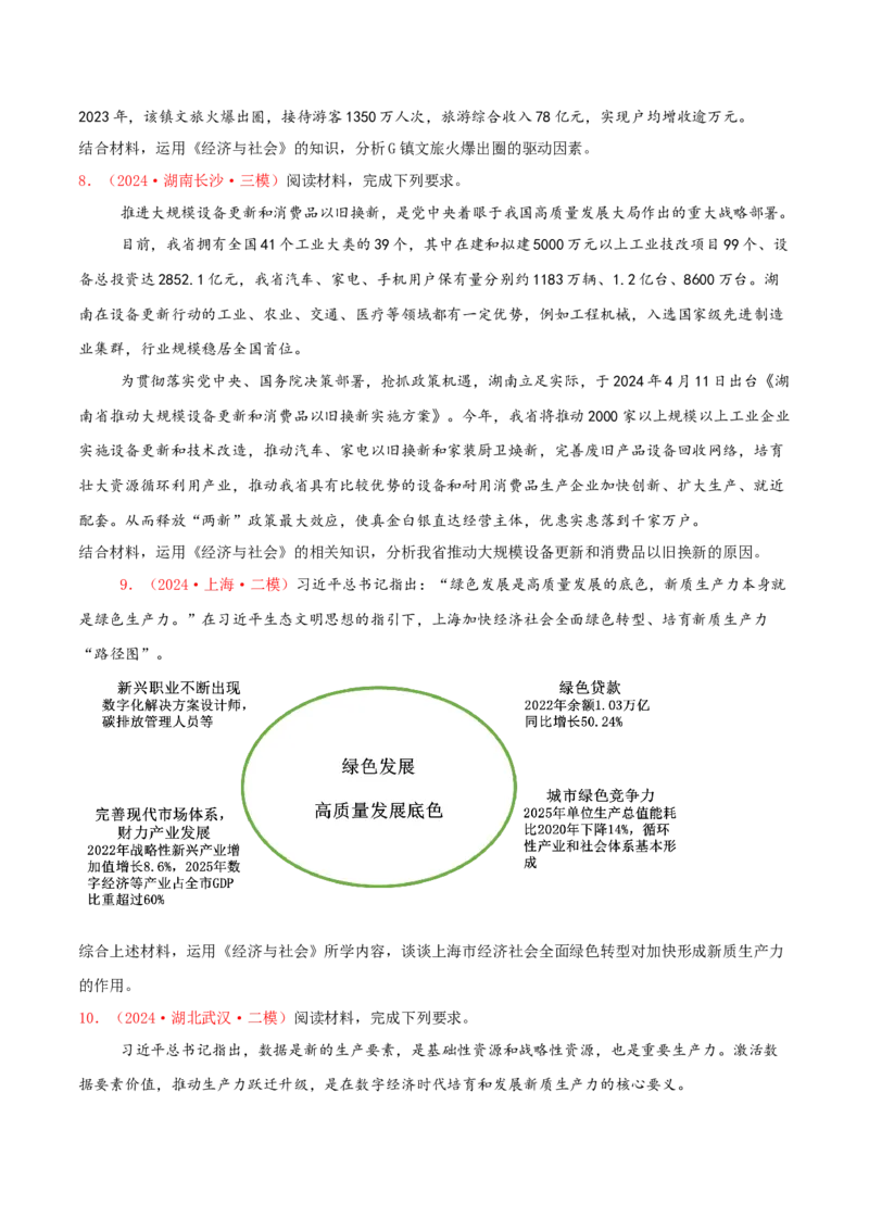 主观题必修二经济与社会（原卷版）_8.2025政治总复习_2025年新高考资料_专项复习_备战2025届高考政治准高三适应性训练主观题+选择题（含答案）（完结）