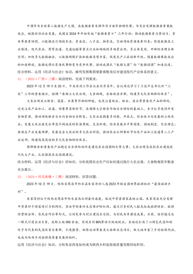 主观题必修二经济与社会（原卷版）_8.2025政治总复习_2025年新高考资料_专项复习_备战2025届高考政治准高三适应性训练主观题+选择题（含答案）（完结）