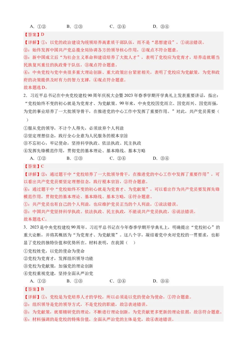 时政热点1+中央党校建校90周年-每月时政2024届高考政治时政热点专题（热点背景+链接教材+创新演练）（新高考通用）_8.2025政治总复习_2024年新高考资料_2.2024二轮复习