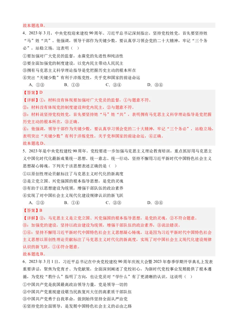 时政热点1+中央党校建校90周年-每月时政2024届高考政治时政热点专题（热点背景+链接教材+创新演练）（新高考通用）_8.2025政治总复习_2024年新高考资料_2.2024二轮复习