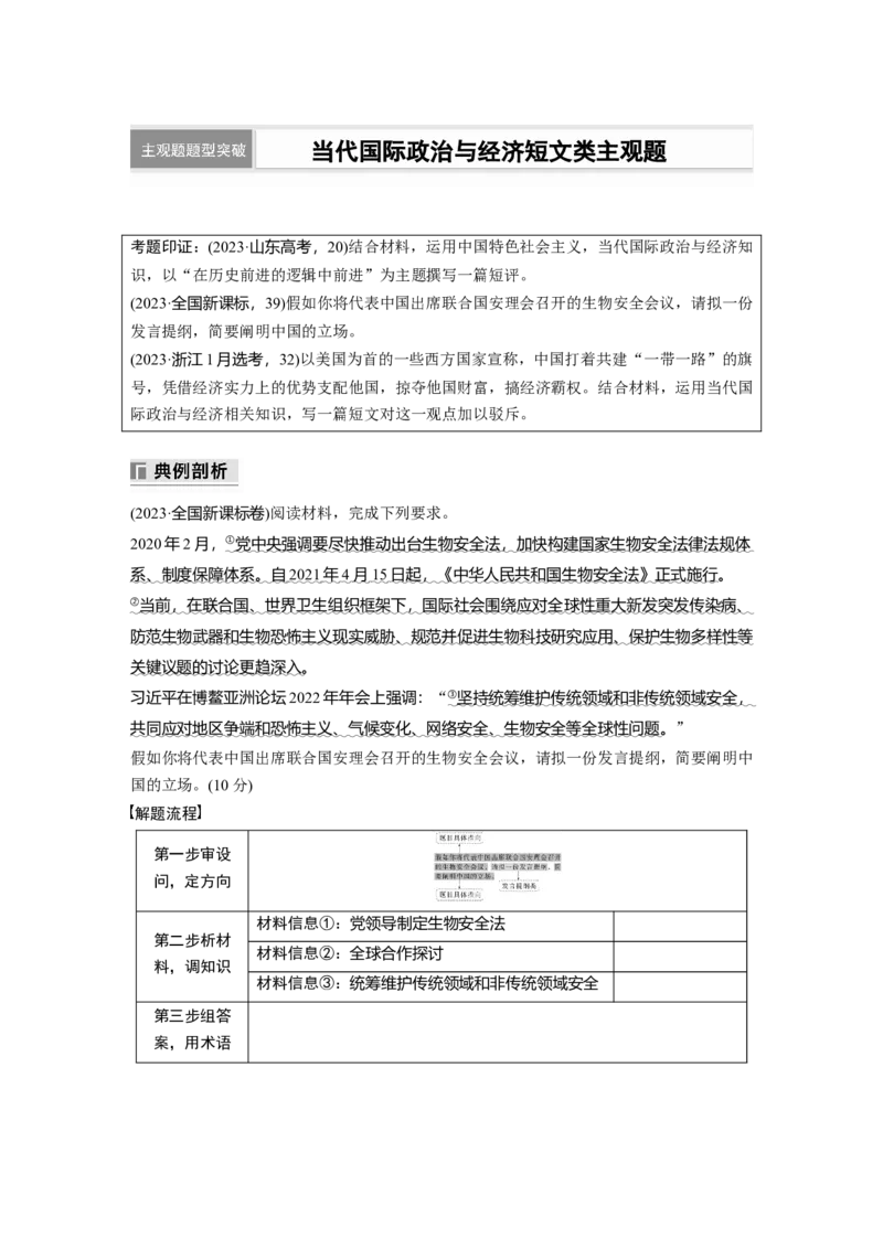 专题十二　主观题题型突破　当代国际政治与经济短文类主观题_8.2025政治总复习_2025年新高考资料_二轮复习_word+ppt2025年高考政治BBG二轮_学生用书Word版全书_学生用书Word版文档