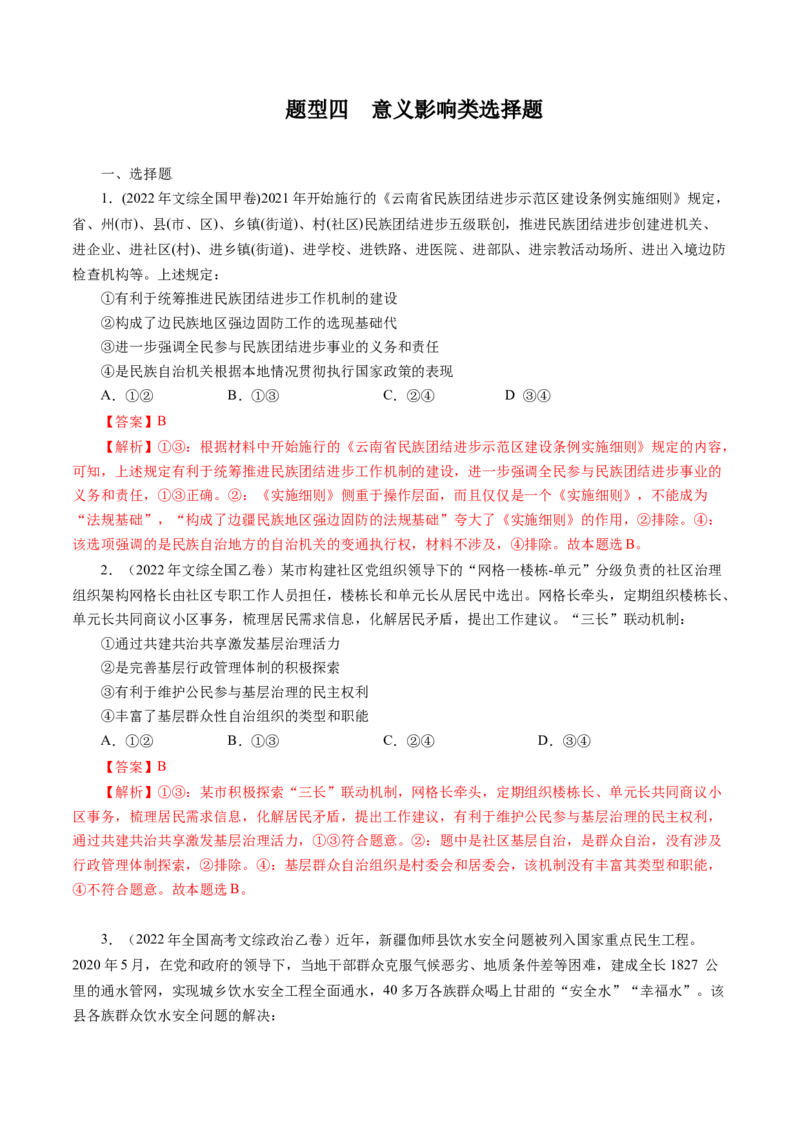 专题四影响意义类选择题真题演练（解析版）_8.2025政治总复习_赠品通用版（老高考）复习资料_二轮复习_2023年高考政治毕业班二轮热点题型归纳与变式演练（全国通用）