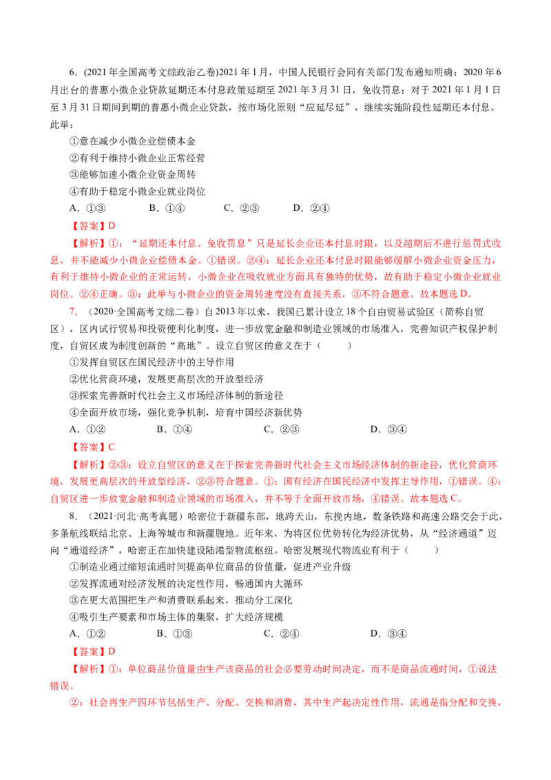 专题四影响意义类选择题真题演练（解析版）_8.2025政治总复习_赠品通用版（老高考）复习资料_二轮复习_2023年高考政治毕业班二轮热点题型归纳与变式演练（全国通用）