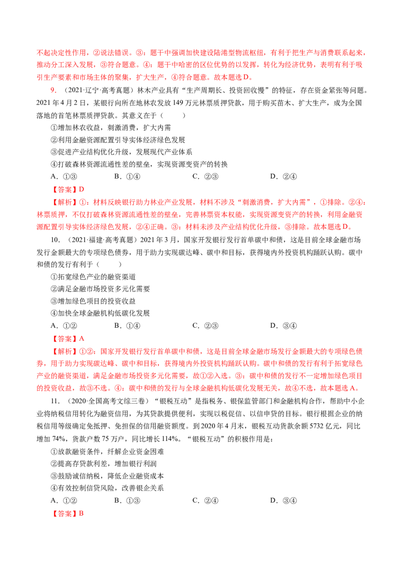 专题四影响意义类选择题真题演练（解析版）_8.2025政治总复习_赠品通用版（老高考）复习资料_二轮复习_2023年高考政治毕业班二轮热点题型归纳与变式演练（全国通用）