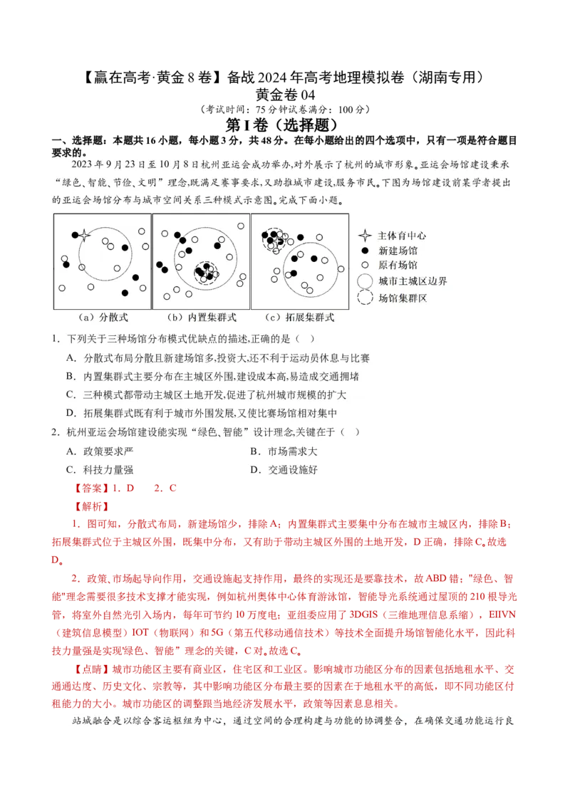 黄金卷04（解析版）-赢在高考&middot;黄金8卷备战2024年高考地理模拟卷（湖南专用）_9.2025地理总复习_2024年新高考资料_4.2024高考模拟预测试卷