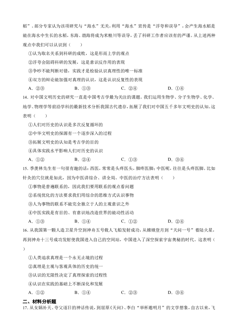 必修4第四课探索认识的奥秘一轮复习精练（含答案+解析）_8.2025政治总复习_2025年新高考资料_一轮复习_备考2025新高考政治一轮复习精练（含答案+解析）
