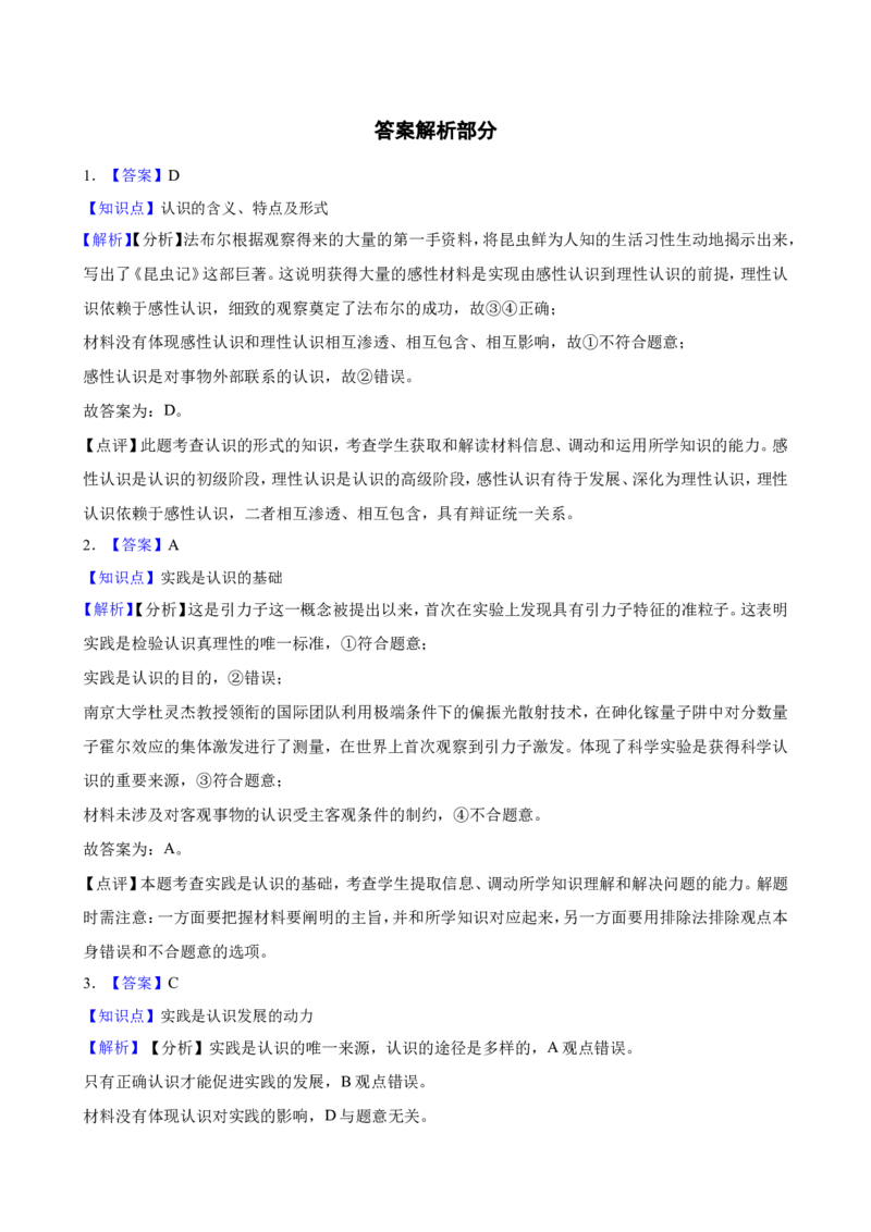 必修4第四课探索认识的奥秘一轮复习精练（含答案+解析）_8.2025政治总复习_2025年新高考资料_一轮复习_备考2025新高考政治一轮复习精练（含答案+解析）