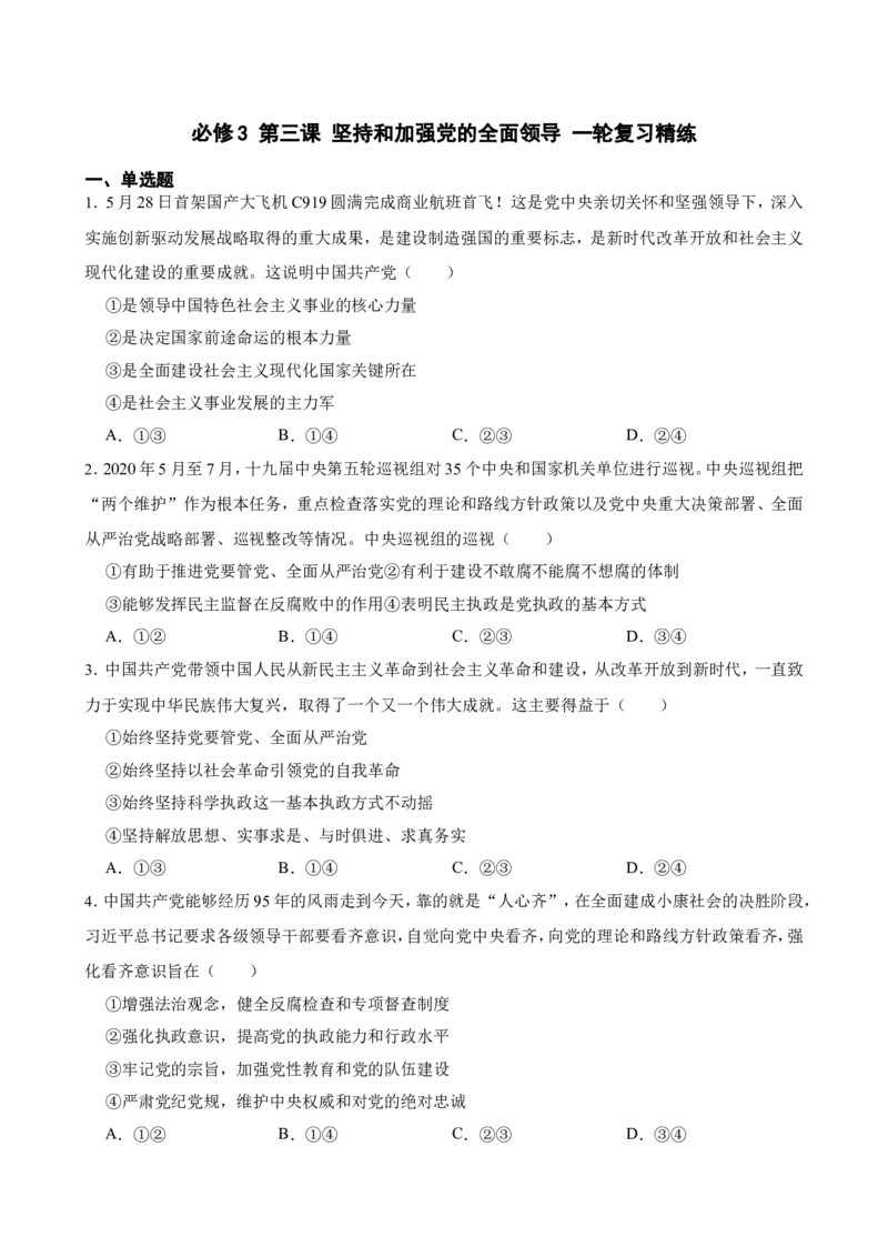 必修3第三课坚持和加强党的全面领导一轮复习精练（含答案+解析）_8.2025政治总复习_2025年新高考资料_一轮复习_备考2025新高考政治一轮复习精练（含答案+解析）