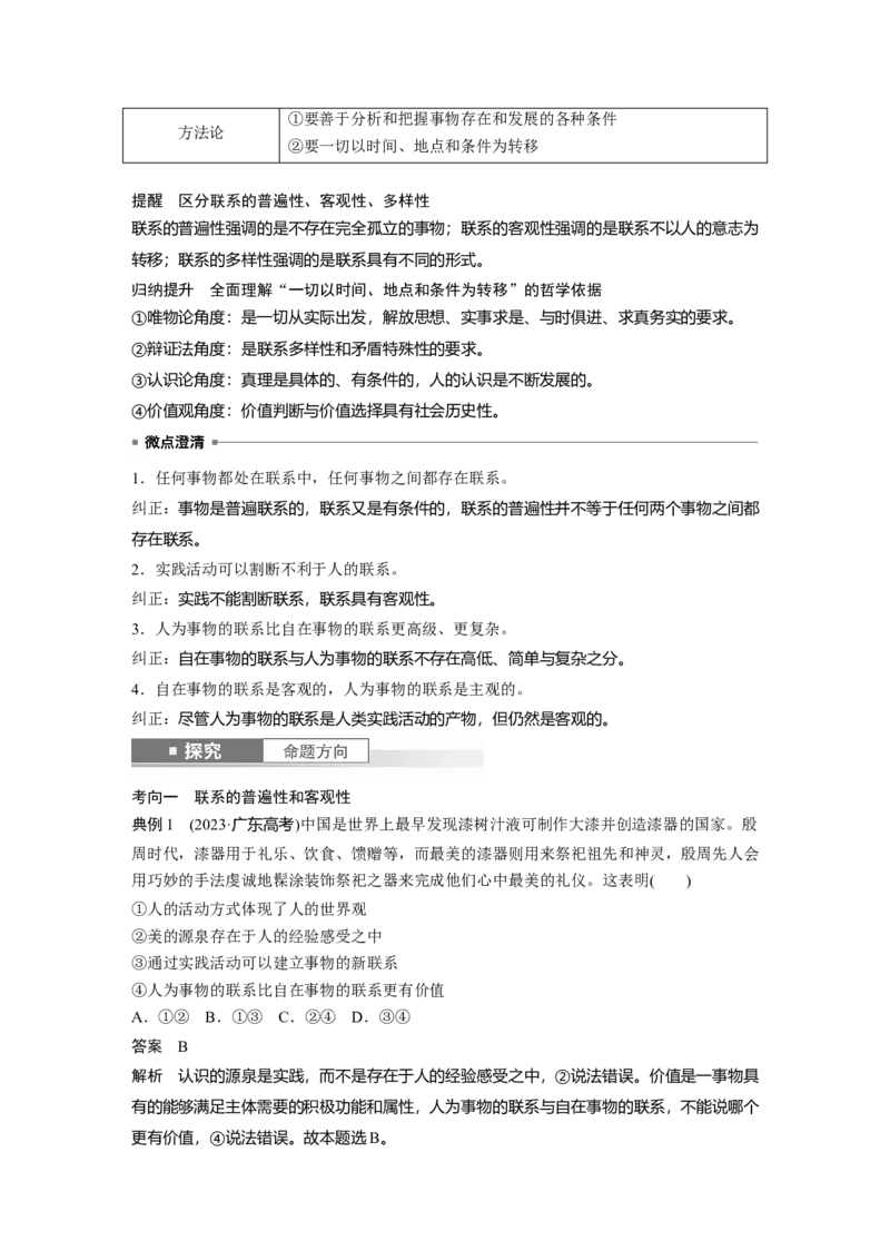 必修４第十九课　课时1　世界是普遍联系的_8.2025政治总复习_2025年新高考资料_一轮复习_2025政治大一轮复习讲义+课件（完结）_2025政治大一轮复习讲义配套教师用书Word版全书