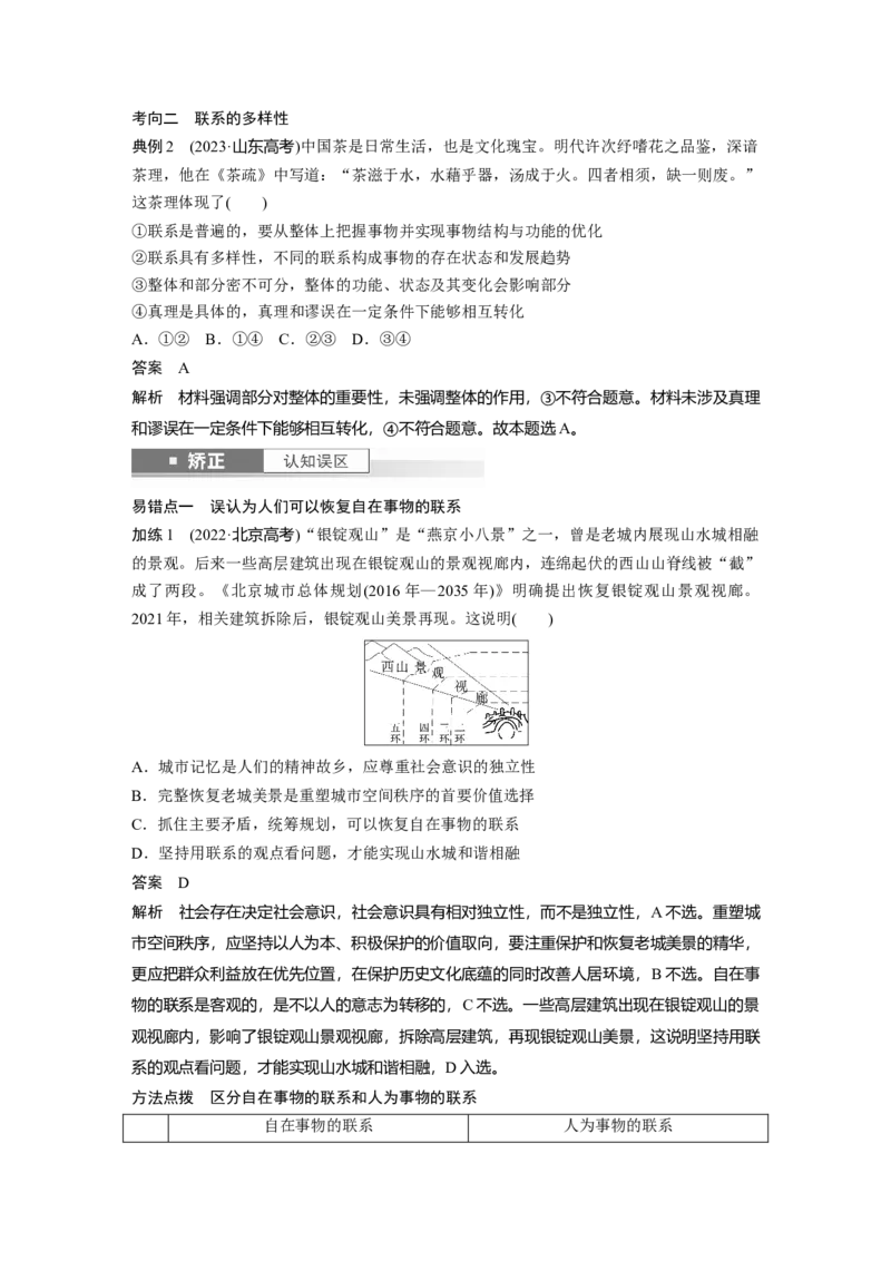 必修４第十九课　课时1　世界是普遍联系的_8.2025政治总复习_2025年新高考资料_一轮复习_2025政治大一轮复习讲义+课件（完结）_2025政治大一轮复习讲义配套教师用书Word版全书