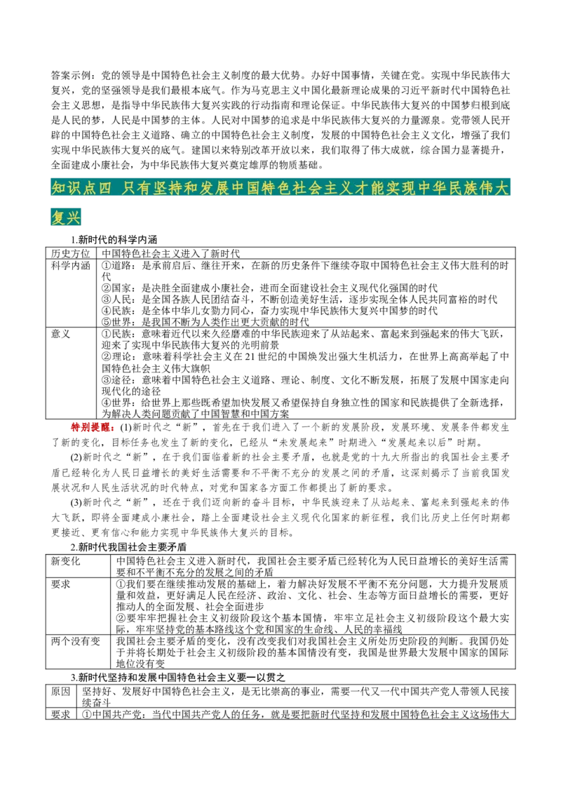 必修1+《中国特色社会主义》(思维导图+高频考点+易错扫描)-备战2024年高考政治抢分秘籍（新高考专用）_8.2025政治总复习_2024年新高考资料_5.2024三轮冲刺