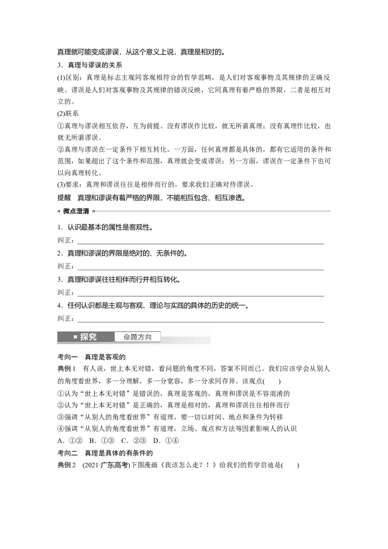 必修4第二十课课时2　在实践中追求和发展真理_8.2025政治总复习_2025年新高考资料_一轮复习_2025政治大一轮复习讲义+课件（完结）_2025政治大一轮复习讲义配套学生用书Word版全书