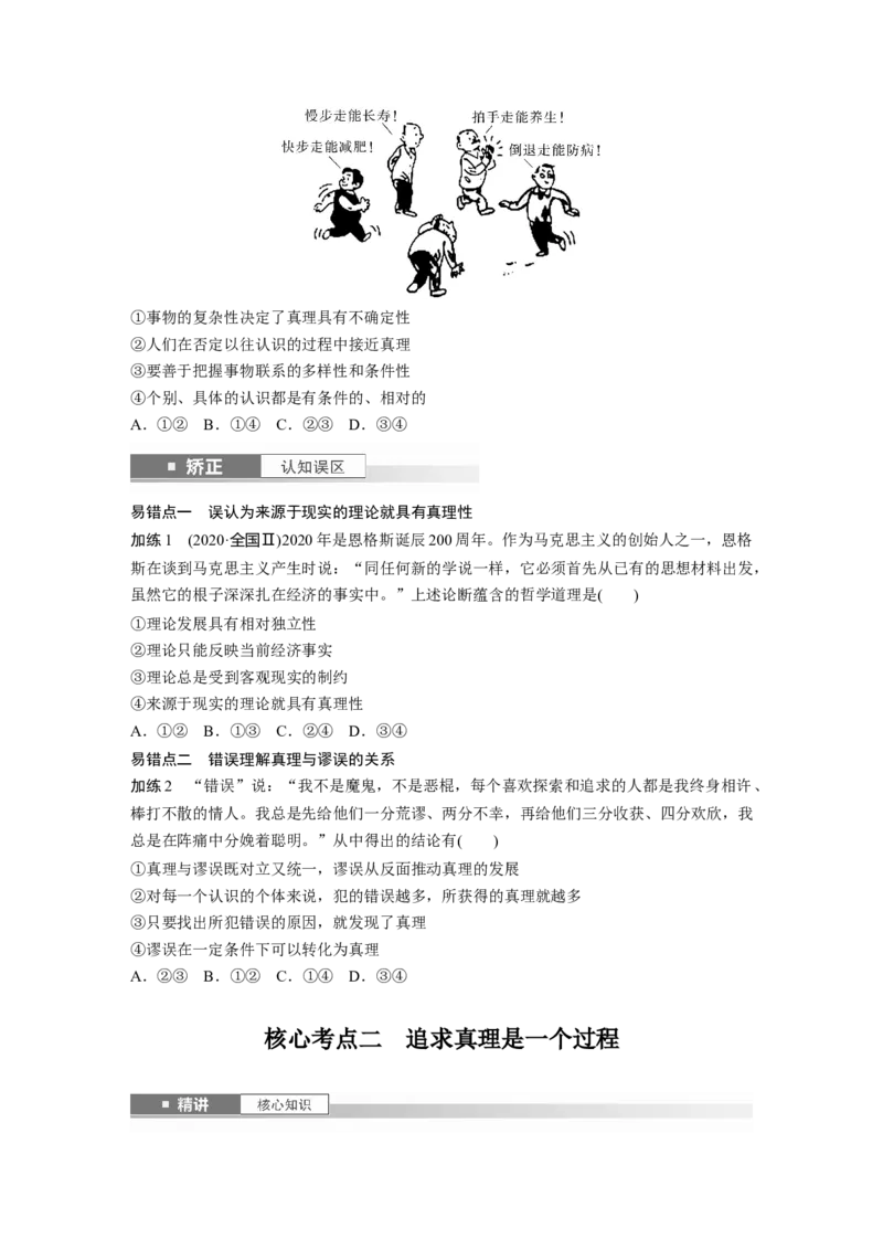 必修4第二十课课时2　在实践中追求和发展真理_8.2025政治总复习_2025年新高考资料_一轮复习_2025政治大一轮复习讲义+课件（完结）_2025政治大一轮复习讲义配套学生用书Word版全书