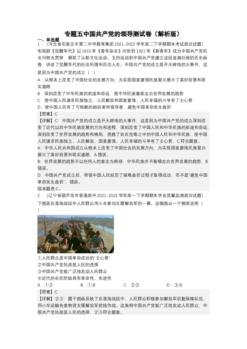 专题五中国的领导（测试）（解析版）_8.2025政治总复习_2023年新高考资料_二轮复习_2023年高考政治二轮复习讲练测（新高考专用）