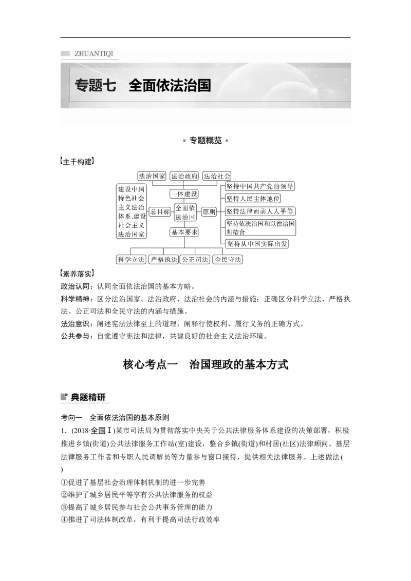 专题7　全面依法治国_8.2025政治总复习_2023年新高考资料_二轮复习_2023年高考政治二轮复习讲义+课件（新高考版）_2023年高考政治二轮复习讲义（新高考版）_学生版_大二轮专题复习讲义