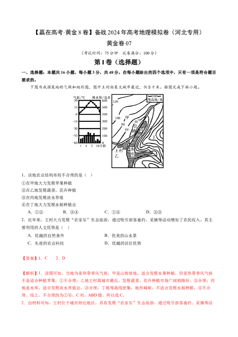 黄金卷07（解析版）-赢在高考&middot;黄金8卷备战2024年高考地理模拟卷（河北专用）_9.2025地理总复习_2024年新高考资料_4.2024高考模拟预测试卷