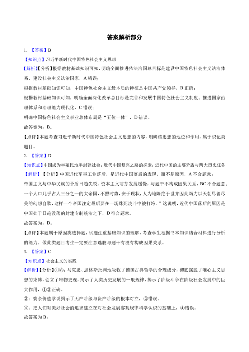 必修1中国特色社会主义一轮复习精练（含答案+解析）_8.2025政治总复习_2025年新高考资料_一轮复习_备考2025新高考政治一轮复习精练（含答案+解析）