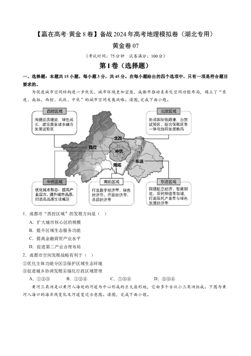 黄金卷07（考试版）-赢在高考&middot;黄金8卷备战2024年高考地理模拟卷（湖北专用）_9.2025地理总复习_2024年新高考资料_4.2024高考模拟预测试卷