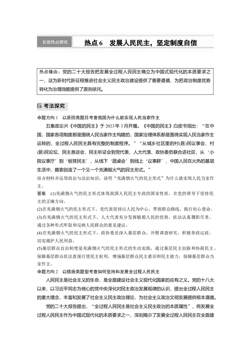 专题六　长效热点探究　热点6　发展人民民主，坚定制度自信_8.2025政治总复习_2025年新高考资料_二轮复习_word+ppt2025年高考政治BBG二轮_步步高二轮政治（新教材）Word讲义