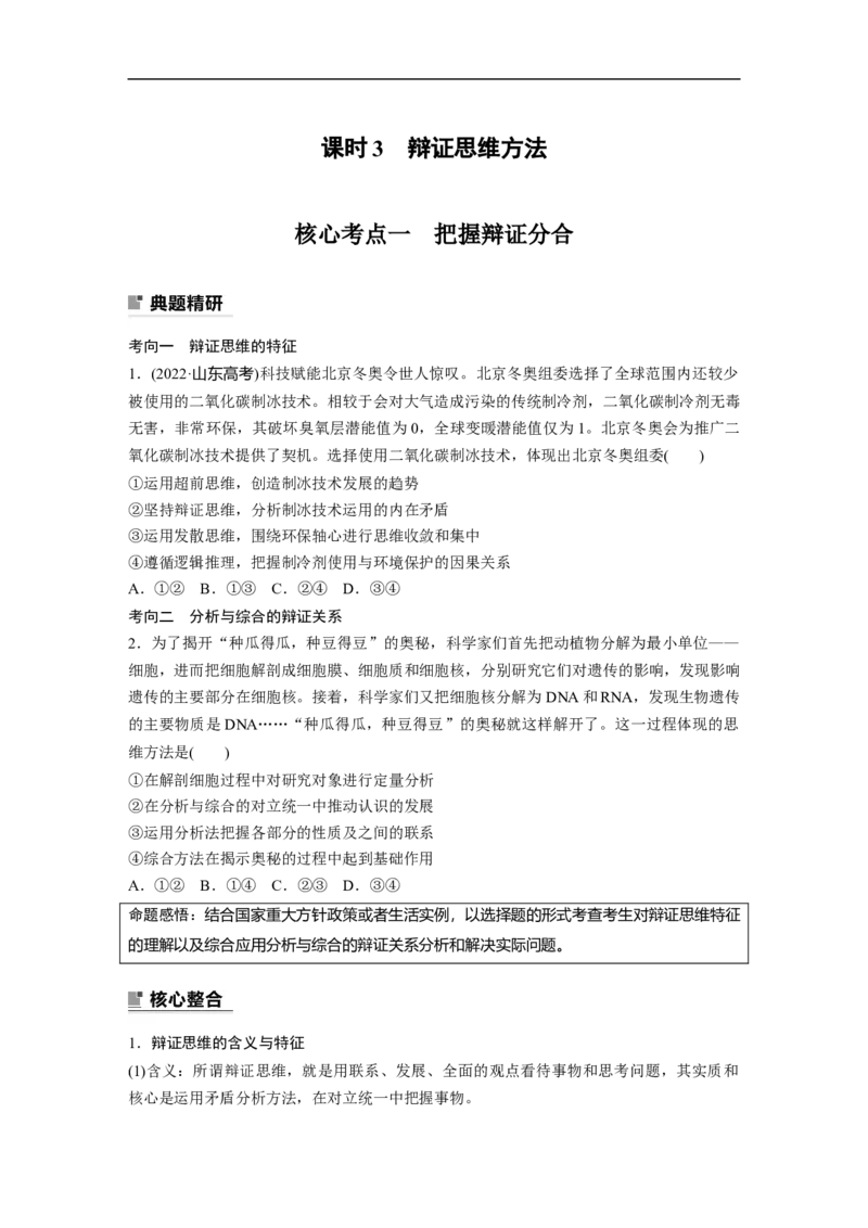专题9　课时3　辩证思维方法_8.2025政治总复习_2023年新高考资料_二轮复习_2023年高考政治二轮复习讲义+课件（新高考版）_2023年高考政治二轮复习讲义（新高考版）_学生版