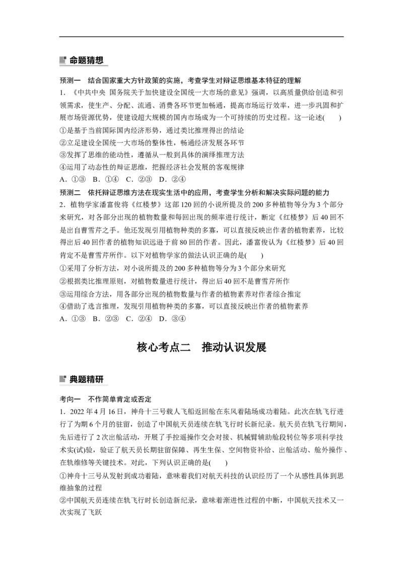 专题9　课时3　辩证思维方法_8.2025政治总复习_2023年新高考资料_二轮复习_2023年高考政治二轮复习讲义+课件（新高考版）_2023年高考政治二轮复习讲义（新高考版）_学生版