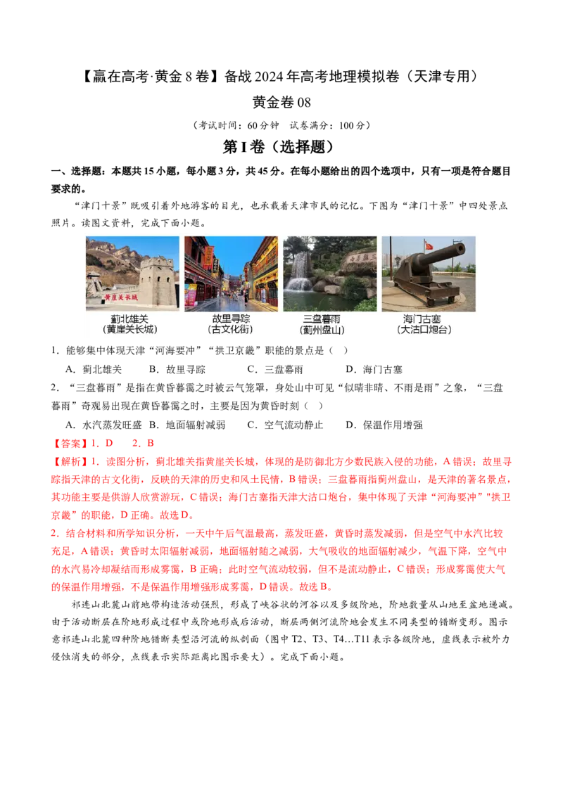黄金卷08（解析版）-赢在高考&middot;黄金8卷备战2024年高考地理模拟卷（天津专用）_9.2025地理总复习_2024年新高考资料_4.2024高考模拟预测试卷