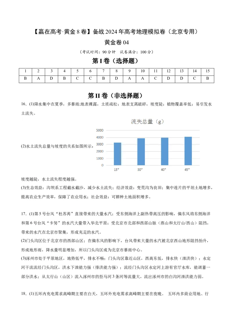 黄金卷04（参考答案）-赢在高考&middot;黄金8卷备战2024年高考地理模拟卷（北京专用）_9.2025地理总复习_2024年新高考资料_4.2024高考模拟预测试卷