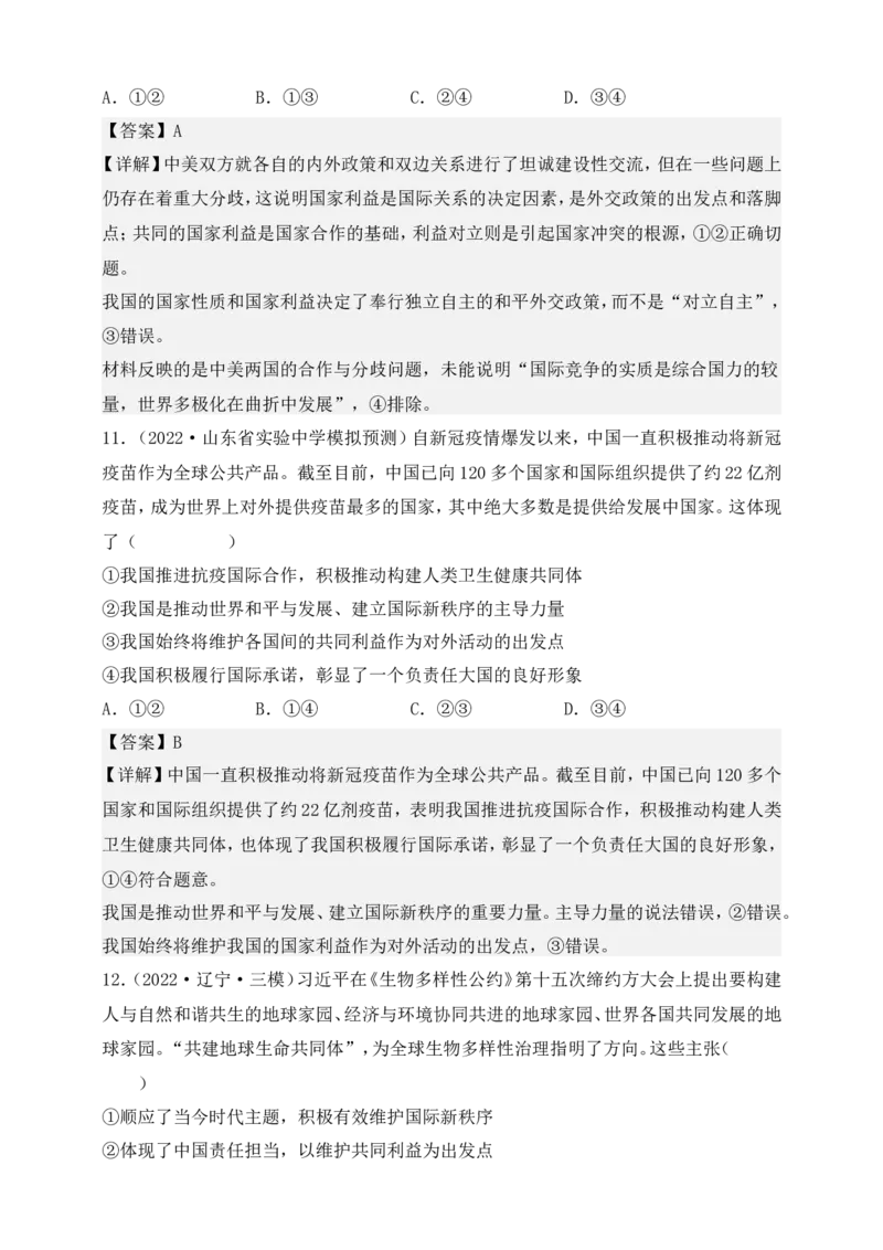 备考2023高考政治一轮复习高分突破：当代国际政治与经济专题2世界多极化（解析版）_8.2025政治总复习_2023年新高考资料_一轮复习