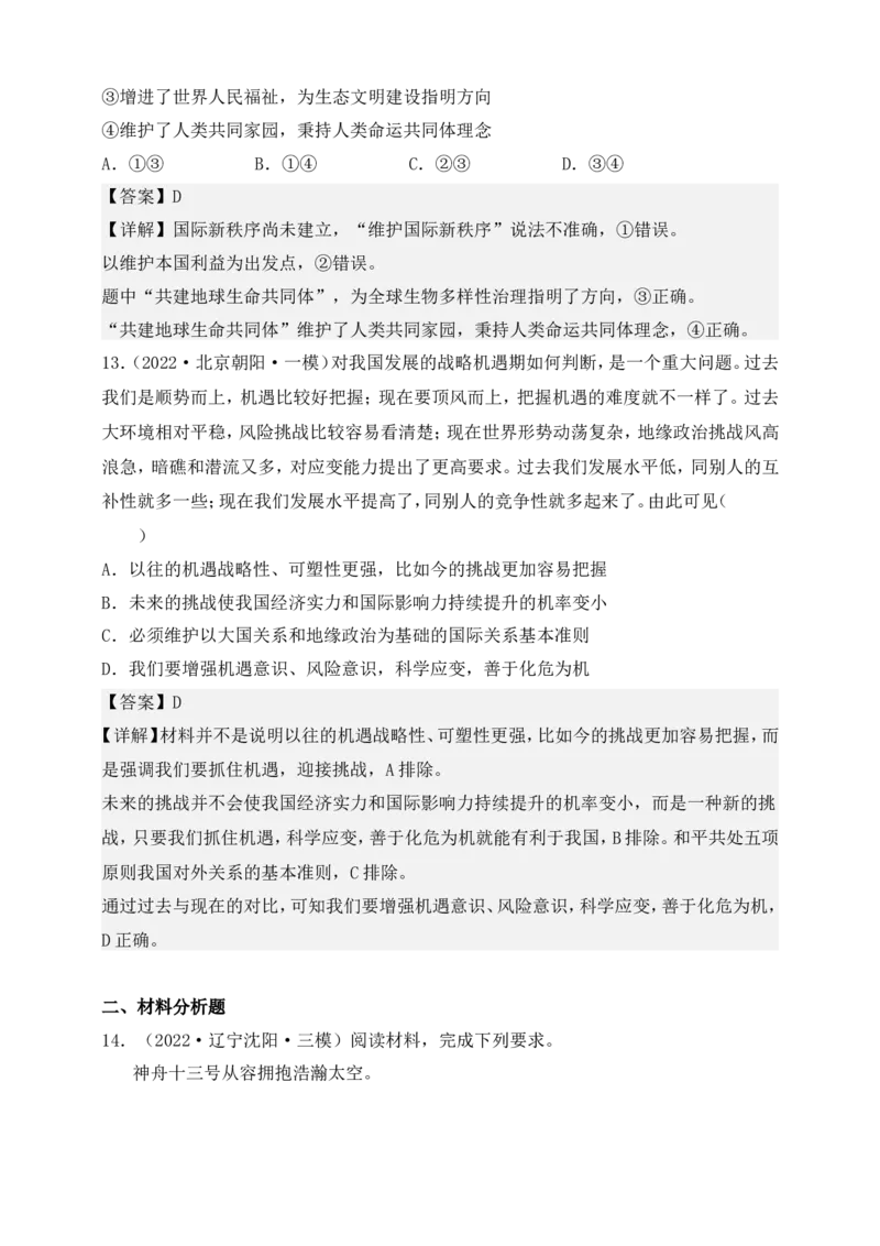 备考2023高考政治一轮复习高分突破：当代国际政治与经济专题2世界多极化（解析版）_8.2025政治总复习_2023年新高考资料_一轮复习