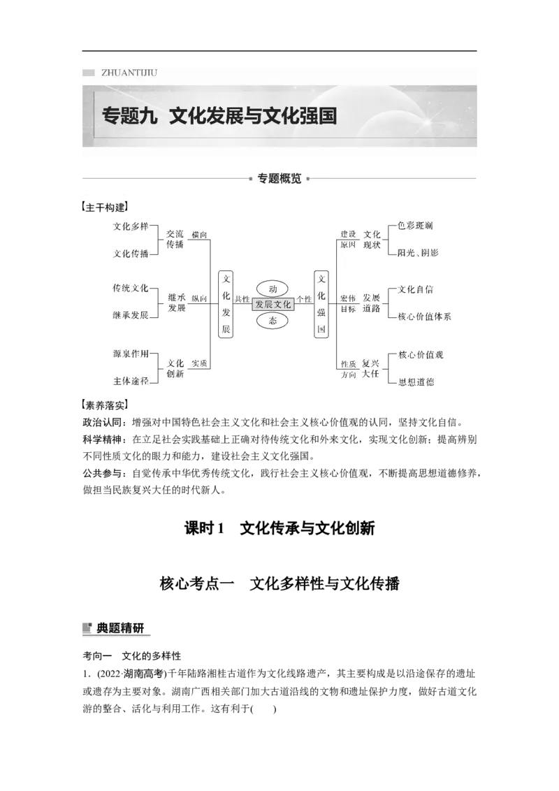 专题9　课时1　文化传承与文化创新_8.2025政治总复习_赠品通用版（老高考）复习资料_二轮复习_2023年高考政治二轮复习讲义+课件（全国版）_2023年高考政治二轮复习讲义（全国版）