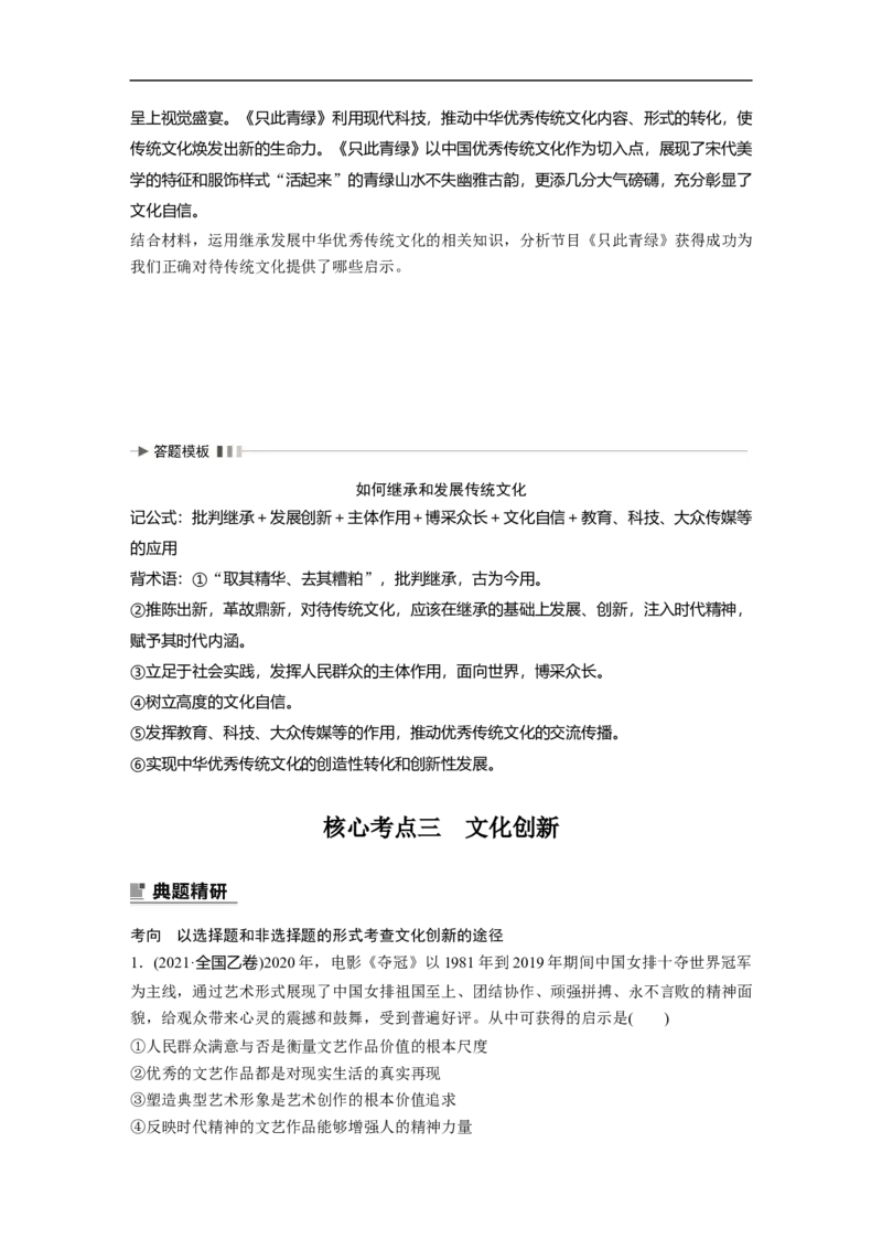 专题9　课时1　文化传承与文化创新_8.2025政治总复习_赠品通用版（老高考）复习资料_二轮复习_2023年高考政治二轮复习讲义+课件（全国版）_2023年高考政治二轮复习讲义（全国版）