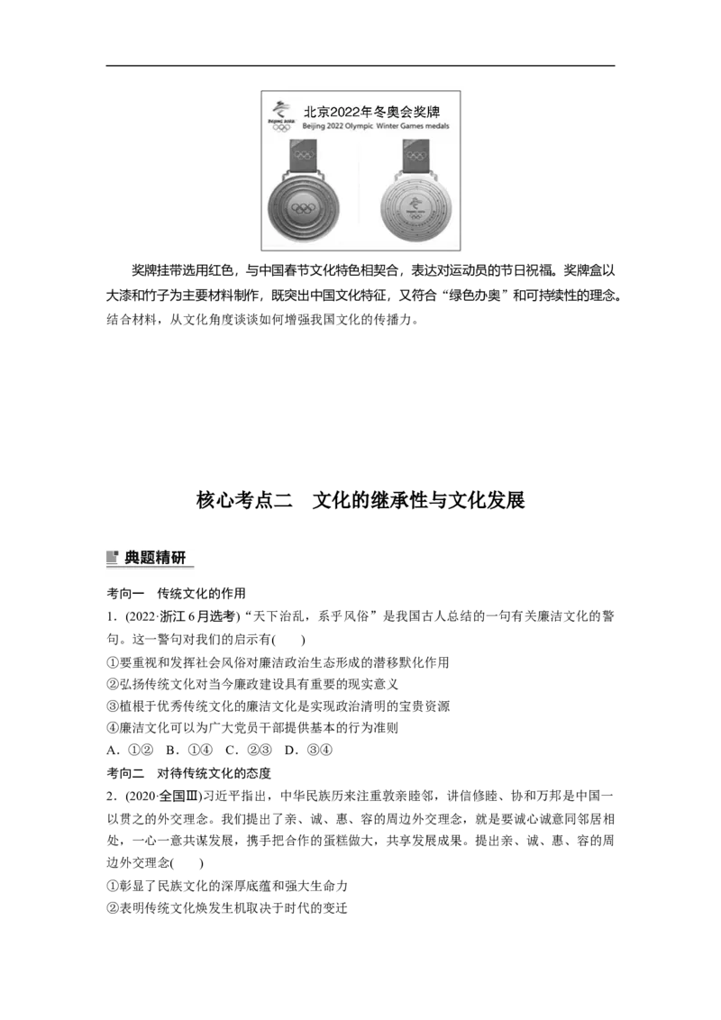 专题9　课时1　文化传承与文化创新_8.2025政治总复习_赠品通用版（老高考）复习资料_二轮复习_2023年高考政治二轮复习讲义+课件（全国版）_2023年高考政治二轮复习讲义（全国版）