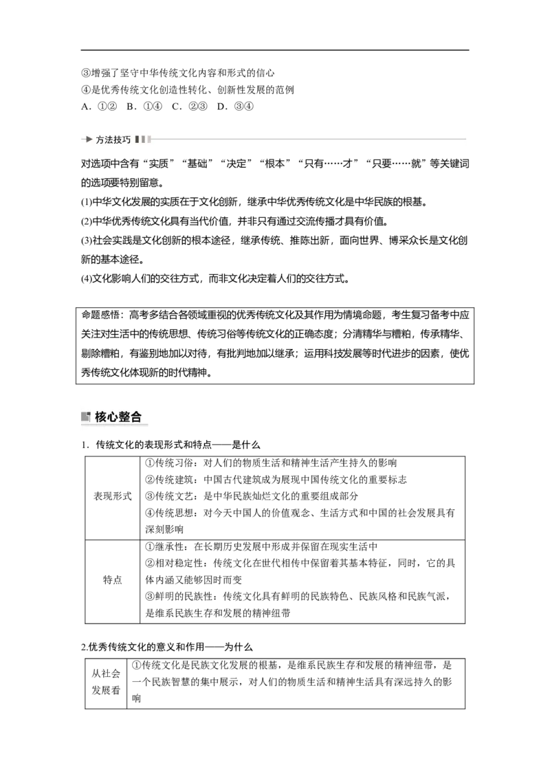 专题9　课时1　文化传承与文化创新_8.2025政治总复习_赠品通用版（老高考）复习资料_二轮复习_2023年高考政治二轮复习讲义+课件（全国版）_2023年高考政治二轮复习讲义（全国版）