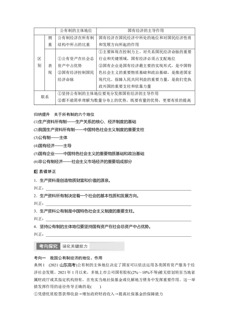 必修2　第5课　课时1　坚持公有制为主体_8.2025政治总复习_2024年新高考资料_1.2024一轮复习_2024年高考政治一轮复习讲义（部编版）_学生版在此文件夹_大一轮复习讲义_必修2　经济与社会