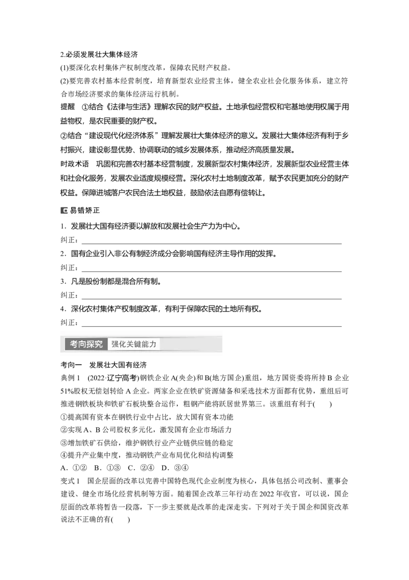 必修2　第5课　课时1　坚持公有制为主体_8.2025政治总复习_2024年新高考资料_1.2024一轮复习_2024年高考政治一轮复习讲义（部编版）_学生版在此文件夹_大一轮复习讲义_必修2　经济与社会