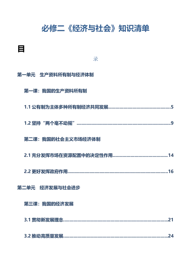 必修二《经济与社会》知识清单-上好课2025年高考政治一轮复习知识清单（新高考专用）_8.2025政治总复习_2025年新高考资料_一轮复习_2025年高考政治一轮复习知识清单