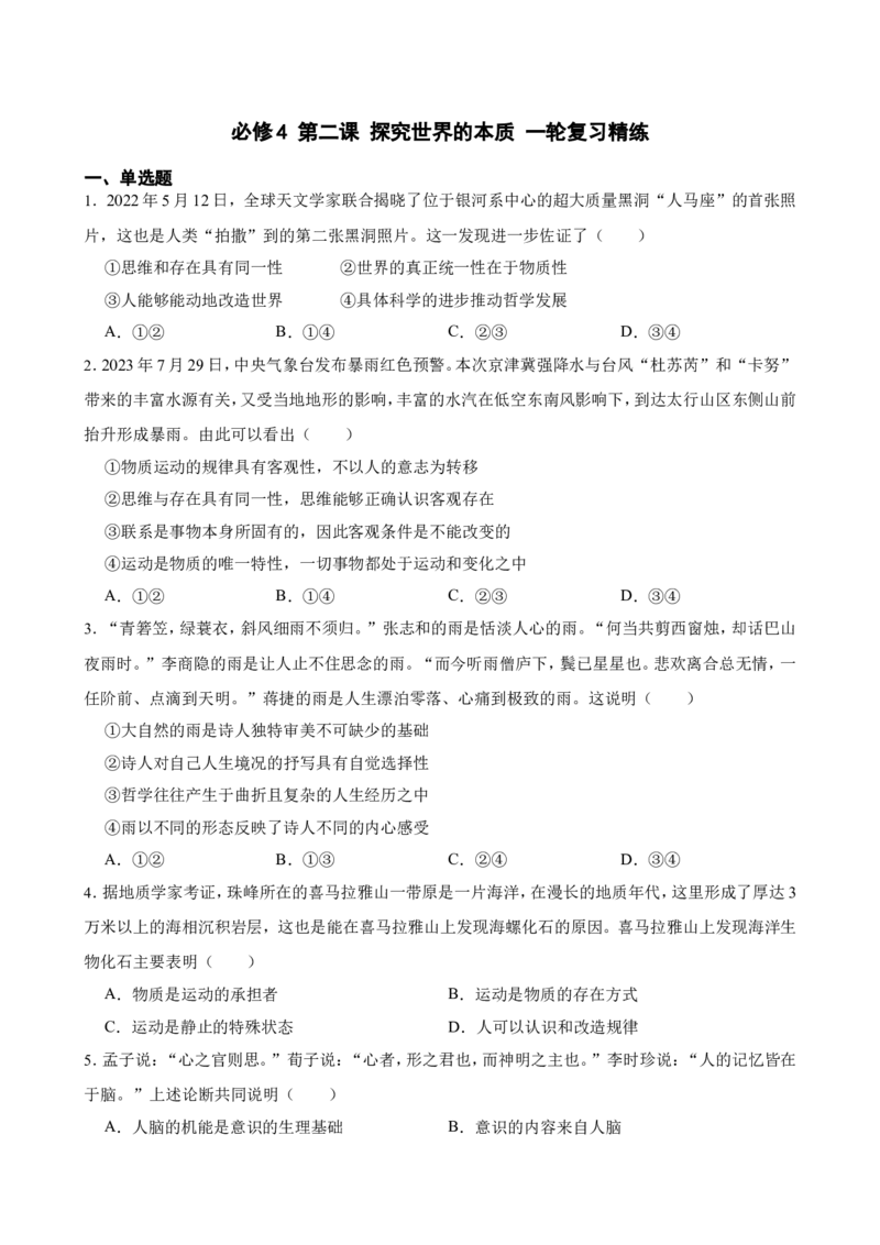 必修4第二课探究世界的本质一轮复习精练（含答案+解析）_8.2025政治总复习_2025年新高考资料_一轮复习_备考2025新高考政治一轮复习精练（含答案+解析）